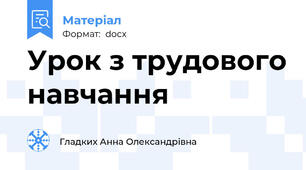 Урок з трудового навчання