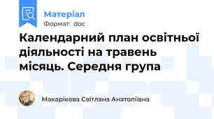 Календарний план освітньої діяльності на травень місяць. Середня група