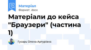 Матеріали до кейса "Браузери" (частина 1)