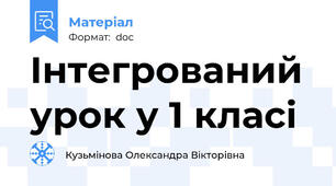 Інтегрований урок у 1 класі