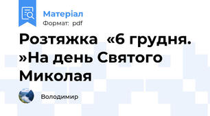 Розтяжка  «6 грудня. »На день Святого Миколая