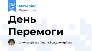 День Перемоги