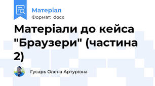 Матеріали до кейса "Браузери" (частина 2)