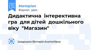 Дидактична  інтерективна гра  для дітей  дошкільного віку  "Магазин"