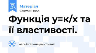 Функція у=к/х та її властивості.