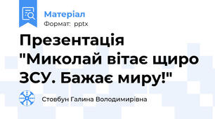 Презентація "Миколай вітає щиро ЗСУ. Бажає миру!"