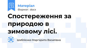 Спостереження за природою в зимовому лісі.