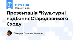 Презентація "Культурні надбанняСтародавнього Сходу"