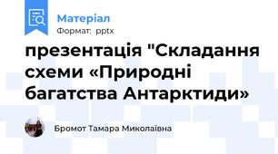 презентація "Складання схеми «Природні багатства Антарктиди»