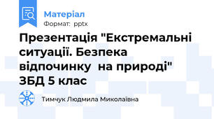 Презентація "Екстремальні  ситуації. Безпека  відпочинку  на природі"  ЗБД 5 клас