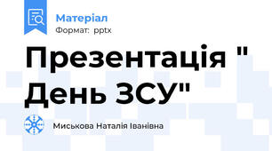 Презентація " День ЗСУ"