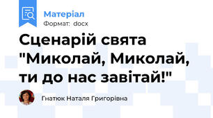Сценарій свята "Миколай, Миколай, ти до нас завітай!"