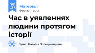 Час в уявленнях людини протягом історії