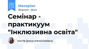 Семінар - практикуум "Інклюзивна освіта"