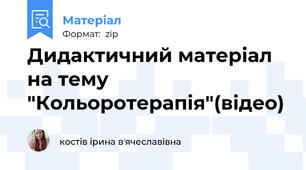 Дидактичний матеріал на тему "Кольоротерапія"(відео)