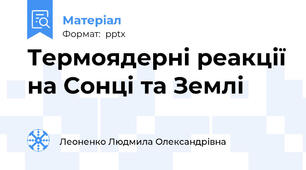 Термоядерні реакції на Сонці та Землі