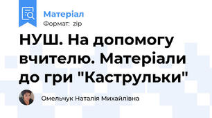 НУШ. На допомогу вчителю. Матеріали до гри "Каструльки"