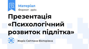 Презентація «Психологічний розвиток підлітка»