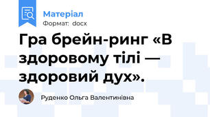 Гра брейн-ринг «В здоровому тілі — здоровий дух».