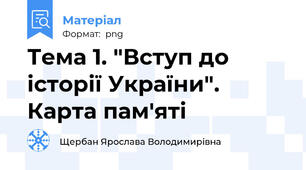 Тема 1. "Вступ до історії України". Карта пам'яті