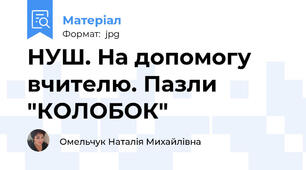 НУШ. На допомогу вчителю. Пазли "КОЛОБОК"