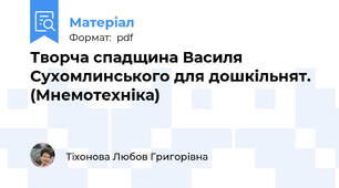 Творча спадщина Василя Сухомлинського для дошкільнят. (Мнемотехніка)