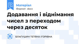 Додавання і віднімання чисел з переходом через десяток
