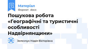 Пошукова робота «Географічні та туристичні особливості Надвірнянщини»