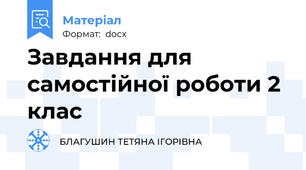 Завдання для самостійної роботи 2 клас