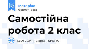 Самостійна робота 2 клас