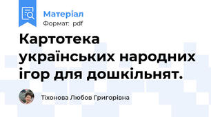 Картотека українських народних ігор для дошкільнят.