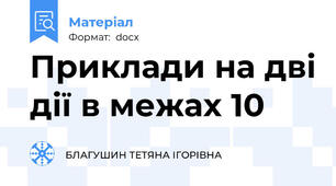 Приклади на дві дії в межах 10
