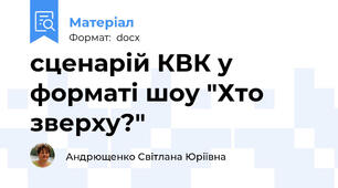 сценарій КВК у форматі шоу "Хто зверху?"