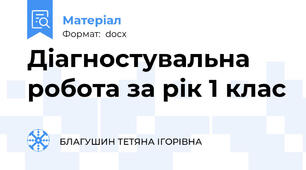Діагностувальна робота за рік 1 клас