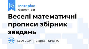 Веселі математичні прописи збірник завдань