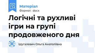 Логічні та рухливі ігри на групі продовженого дня