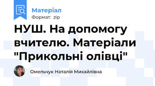 НУШ. На допомогу вчителю. Матеріали "Прикольні олівці"