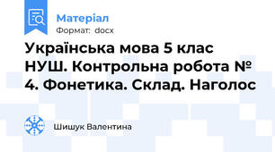Українська мова 5 клас НУШ. Контрольна робота № 4. Фонетика. Склад. Наголос
