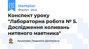 Конспект уроку "Лабораторна робота № 5. Дослідження коливань нитяного маятника"