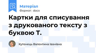 Картки для списування з друкованого тексту з буквою Т.