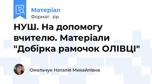 НУШ. На допомогу вчителю. Матеріали "Добірка рамочок ОЛІВЦІ"