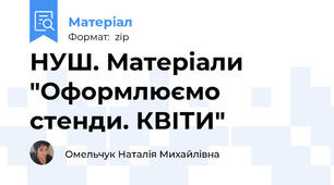 НУШ. Матеріали "Оформлюємо стенди. КВІТИ"