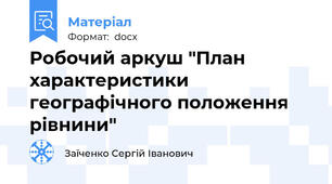 Робочий аркуш "План характеристики  географічного положення рівнини"