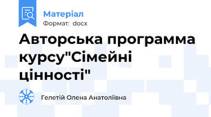 Авторська программа курсу"Сімейні цінності"