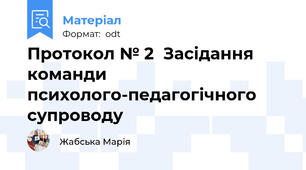Протокол № 2  Засідання команди психолого-педагогічного супроводу