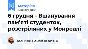 6 грудня - Вшанування пам’яті студенток, розстріляних у Монреалі