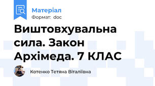 Виштовхувальна сила. Закон Архімеда. 7 КЛАС