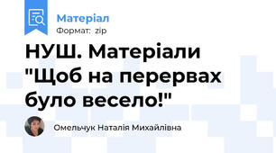 НУШ. Матеріали "Щоб на перервах було весело!"