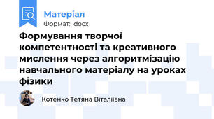Формування творчої компетентності та креативного мислення через алгоритмізацію навчального матеріалу на уроках фізики