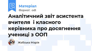 Аналітичний звіт асистента вчителя  і класного керівника про досягнення учениці з ООП